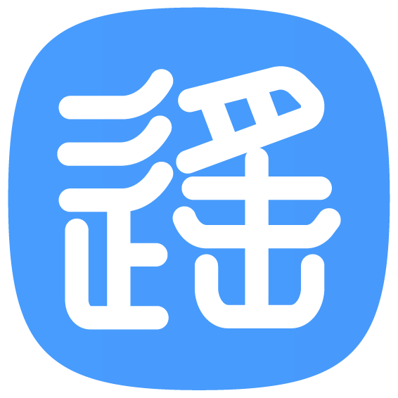 九遥神启 · 表白墙-九遥神启